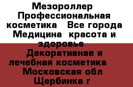 Мезороллер. Профессиональная косметика - Все города Медицина, красота и здоровье » Декоративная и лечебная косметика   . Московская обл.,Щербинка г.